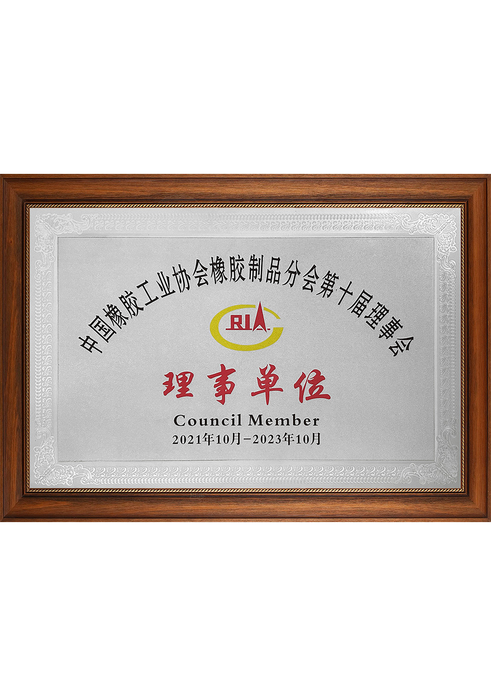 中国橡胶工业协会橡胶制品分会第十届理事会 理事单位202110-202310