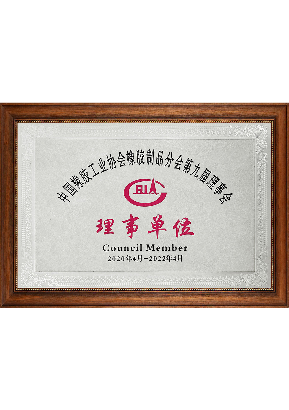 中国橡胶工业协会橡胶制品分会第九届理事会理事单位202004-202204