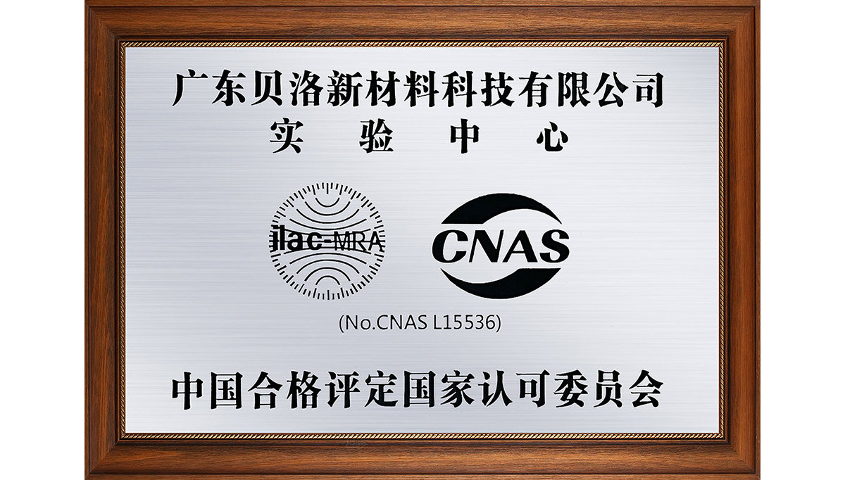 贝洛新材荣获CNAS国家认证的实验中心称号