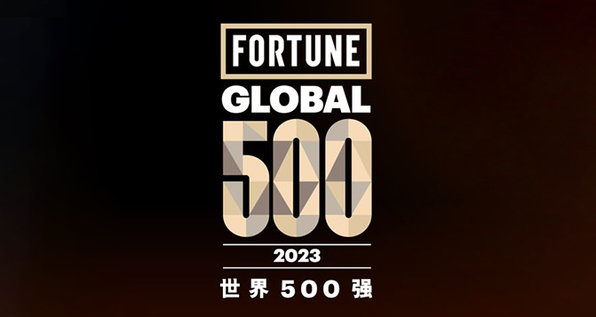 2023《财富》世界500强，9家中国汽车企业上榜