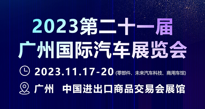 11月17-20日，广州国际汽车展 - 零部件展，贝洛新材约定您！